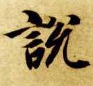 智永其他说字書法寫法