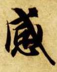 智永其他感字書法寫法