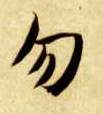 智永其他勿字書法寫法