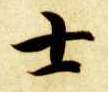 智永其他士字書法寫法