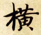 智永其他横字書法寫法
