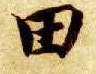 智永其他田字書法寫法