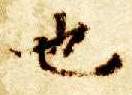 智永其他也字書法寫法