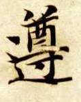 智永其他遵字書法寫法