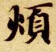 智永其他烦字書法寫法