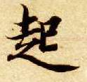 智永其他起字書法寫法