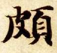 智永其他颇字書法寫法
