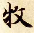 智永其他牧字書法寫法