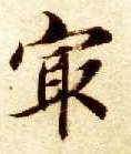 智永其他最字書法寫法