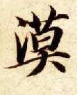 智永其他漠字書法寫法