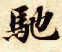 智永其他驰字書法寫法