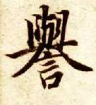 智永其他誉字書法寫法