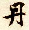 智永其他丹字書法寫法