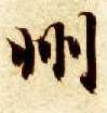 智永其他州字書法寫法
