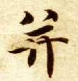 智永其他并字書法寫法
