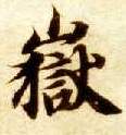 智永其他岳字書法寫法