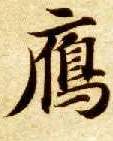 智永其他雁字書法寫法