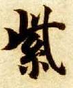 智永其他紫字書法寫法