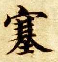 智永其他塞字書法寫法