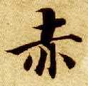 智永其他赤字書法寫法