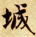 智永其他城字書法寫法
