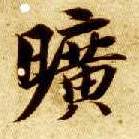 智永其他旷字書法寫法