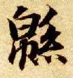 智永其他绵字書法寫法