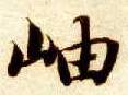 智永其他岫字書法寫法