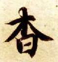 智永其他杳字書法寫法