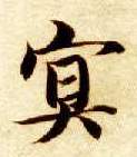 智永其他冥字書法寫法