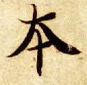 智永其他本字書法寫法