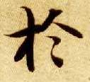智永其他于字書法寫法