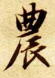 智永其他农字書法寫法