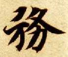 智永其他务字書法寫法