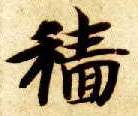 智永其他穑字書法寫法