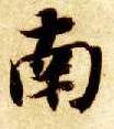 智永其他南字書法寫法