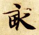 智永其他亩字書法寫法