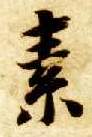 智永其他素字書法寫法