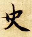 智永其他史字書法寫法