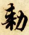 智永其他敕字書法寫法