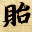 智永其他贻字書法寫法