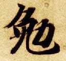 智永其他勉字書法寫法