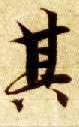 智永其他其字書法寫法
