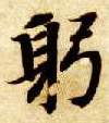 智永其他躬字書法寫法