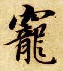 智永其他宠字書法寫法