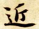 智永其他近字書法寫法
