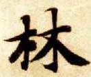 智永其他林字書法寫法