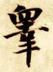 智永其他皋字書法寫法