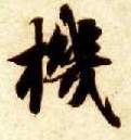 智永其他机字書法寫法