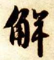 智永其他解字書法寫法
